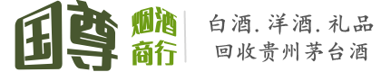 张掖市临泽国尊烟酒商行